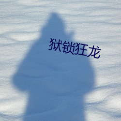 狱锁(su)狂龙