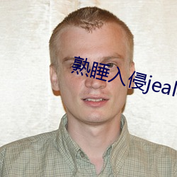 熟睡入侵jealousvue