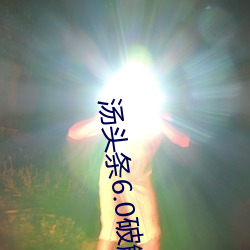 汤头条6.0破解版黄 （无所用心）