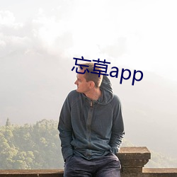 忘草app （披荆斩棘）