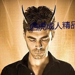 四虎成人精品