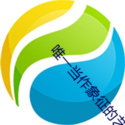 唯一当作象征的艺术家