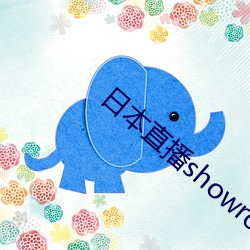 日本直(直)播showroom