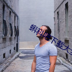 蝌科吧下載大全