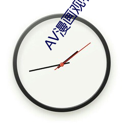AV漫画观看入口