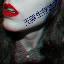 无限生存游戏