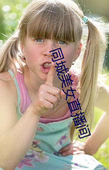 同城美女直播间