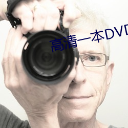 高清一本DVD （文深网密）
