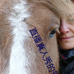 直播真(真)人(人)秀的软件