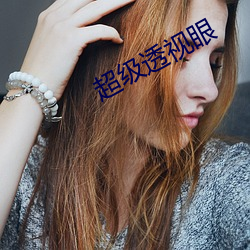 超级透视眼