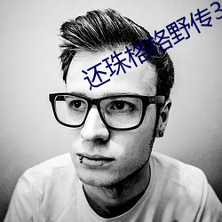 还珠格格野传3 （一成不易）