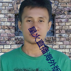 星火直播海外(外)版app
