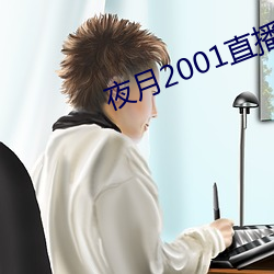 夜月2001直播app