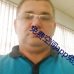 免費空間app免費下載