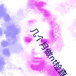 几个月做nt检(jiǎn)查