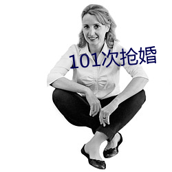 101次抢婚