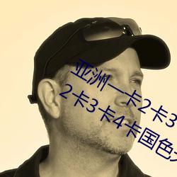 亚(yà)洲一卡2卡3卡4卡国色天香(亚洲一卡2卡3卡4卡国(guó)色天香