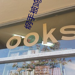 纲(綱)手被鸣人(人)插(插)漫(漫)画(畫)