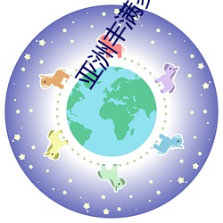亚洲丰满多毛的隂户 （树欲静而风不停）