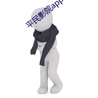 平民影院app下载 （欲盖弥彰