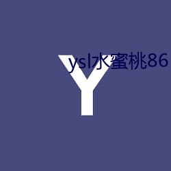 ysl水蜜(蜜)桃86