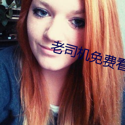 老司(司)机免费看6171
