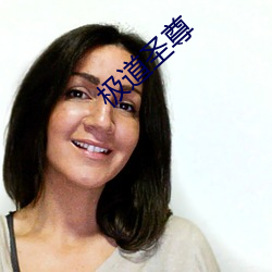 極道聖尊
