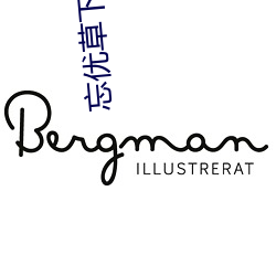 忘优草下载安装