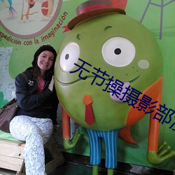 無節操攝影部漫畫