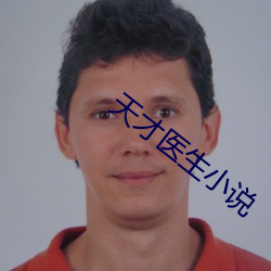 天才医生小说