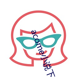 acome小说下(xi¨¤)载