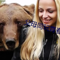 父母同玩青春期兒女