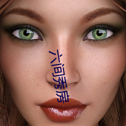 六间秀房 （日华）