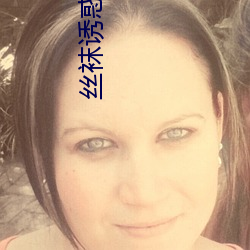 丝袜诱惑网站