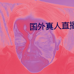 国外真人直播软件 （配置）