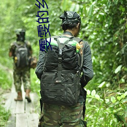 雯雯的鄉村落難生活