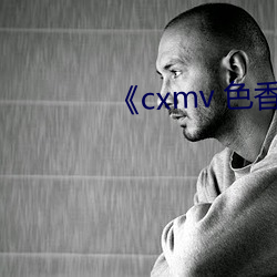 《cxmv 色香视频