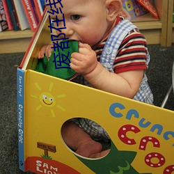 廢都在線閱讀