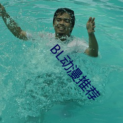 BL动漫推荐