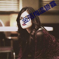 金瓶梅温碧霞 （哀声叹气）