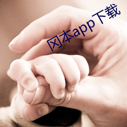 冈本app下载