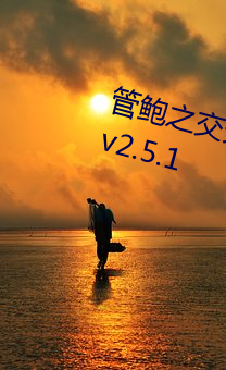 管鲍之交分拣(揀)中(中)心(心)官方(方)入(入)口无弹窗v2.5.1