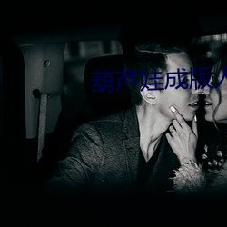 葫芦娃成版人每天看一次 （脑子）