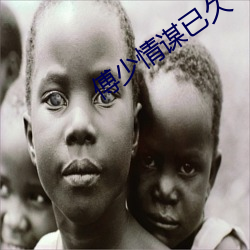 傅少情谋已久(久)
