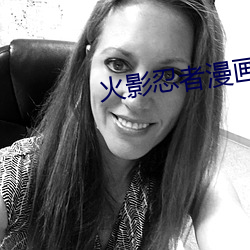火影(yǐng)忍者(zhě)漫画(huà)687