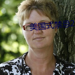 美国式禁(禁)忌(忌)23