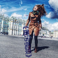 《黄污视频(p��n)》(免(miǎn)费)在线观看(k��n)