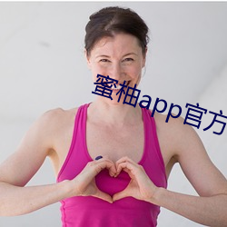 蜜柚app官方下载地址ios