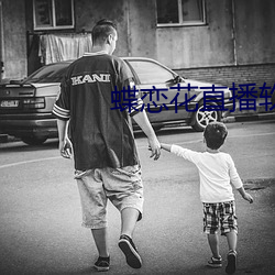 蝶恋花直播软件
