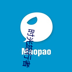 时光(光)旅行者(者)